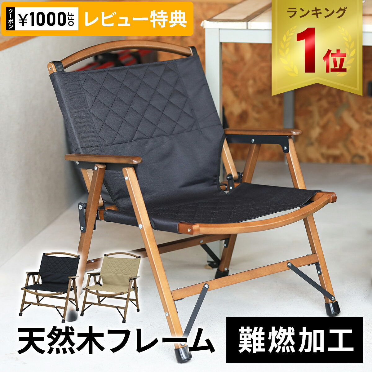 ★4/26-5/6 3000円OFFクーポン★【楽天1位】 クイックキャンプ QUICKCAMP 一人掛け ウッドローチェア 焚き火 難燃 QC-WLC 折りたたみチェア ウッドチェア 木製チェア コンパクトチェア 折りたたみ式 キャンプチェア★着後レビューで1,000円OFFクーポン★