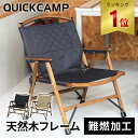 ★4/26-5/6 3000円OFFクーポン★【楽天1位】★着後レビューで1,000円OFFクーポン★ クイックキャンプ QUICKCAMP 一人掛け ウッドローチェア 焚き火 難燃 QC-WLC 折りたたみチェア ウッドチェア 木製チェア コンパクトチェア 折りたたみ式 キャンプチェア