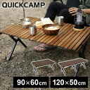 ★着後レビューで1,000円OFFクーポン★ クイックキャンプ QUICKCAMP 折りたたみ ウッドロールテーブル 90×60cm QC-WTX90 バーベキュー テーブル レジャーテーブル ピクニックテーブル 運動会 お花見 BBQ