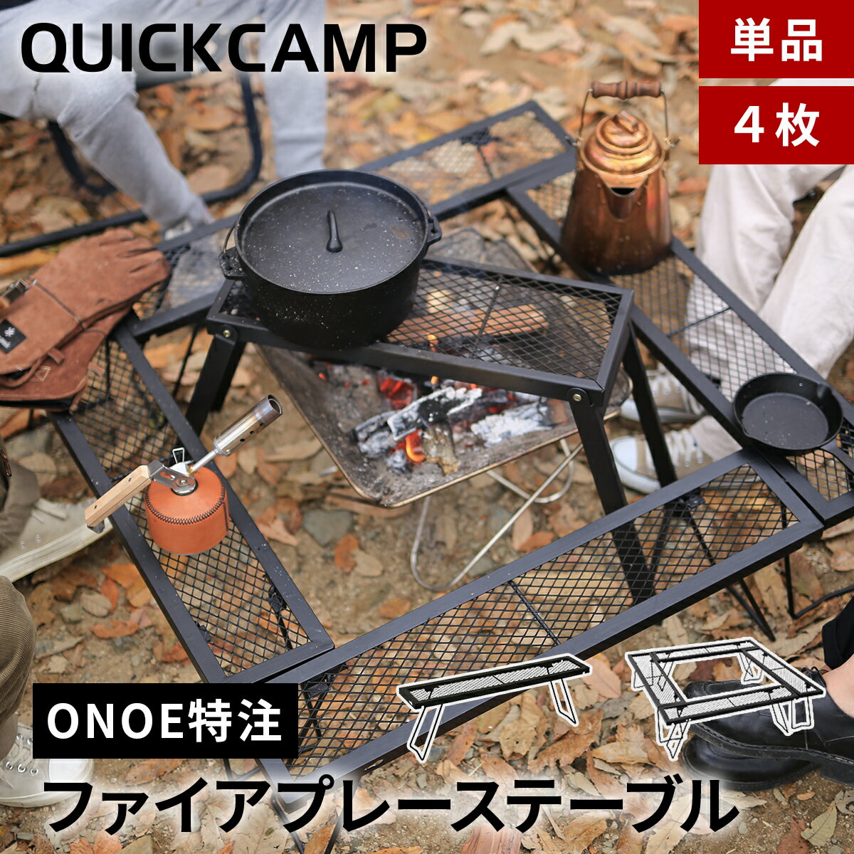 クイックキャンプ QUICKCAMP 焚き火 ファイアプレイステーブル 1枚/4枚 FIRE PLACE TABLE ブラック QC-..