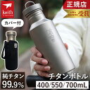 ★4/18〜4/20 15%OFFクーポン★【ランキング受賞】 キース Keith 純チタンボトル 400ml 550ml 700ml チタン 水筒 純チタンボ...