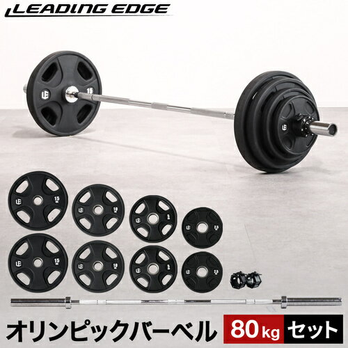 LEADING EDGE リーディングエッジ オリンピックバーベルセット 80kg バーベルプレート ＆ バーベルシャフト ＆ カラー 計80kg セット