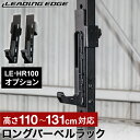 LEADING EDGE リーディングエッジ ハーフラック オプションパーツ ロングバーベルラック ブラック LE-HR100OP_LBR BK