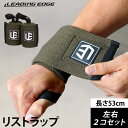 楽天YOCABITO トレーニング専門店☆お試しHMBサプリ付☆ LEADING EDGE リーディングエッジ トレーニングベルト LE-GEARリストラップ 筋トレ 手首 サポーター ウエイトトレーニング 手首固定 50cm×8cm 2枚組 カーキ LE-WW KHAKI