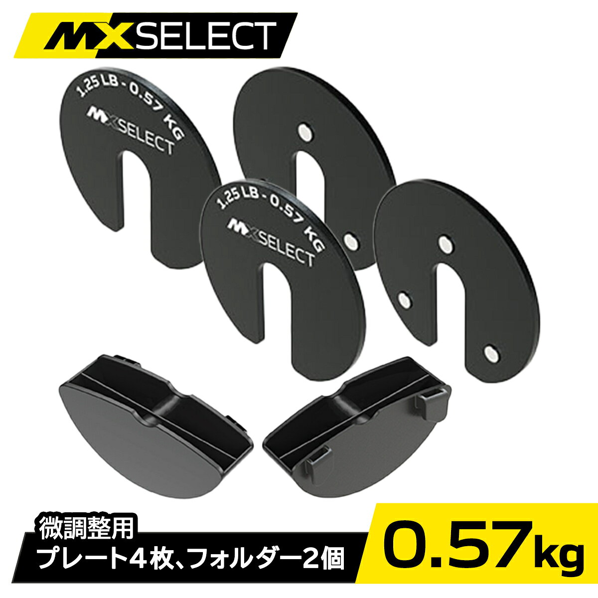 MX EVO アドオン マイクロウェイトプレート 0.57kg×4枚 【MX55、MX70、MX100専用】 刻み 微調整 重量追加 カスタマイズ プラトー打破 肩トレ サイドレイズ