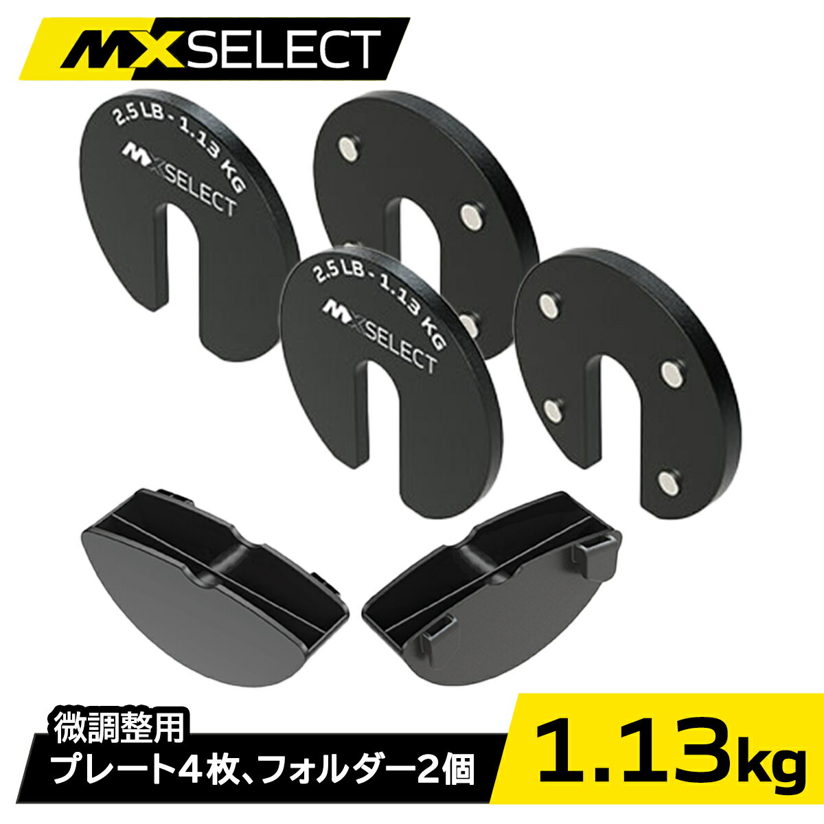 MX EVO アドオン マイクロウェイトプレート 1.13kg×4枚 【MX70、MX100専用】 刻み 微調整 重量追加 カスタマイズ プラトー打破 肩トレ サイドレイズ