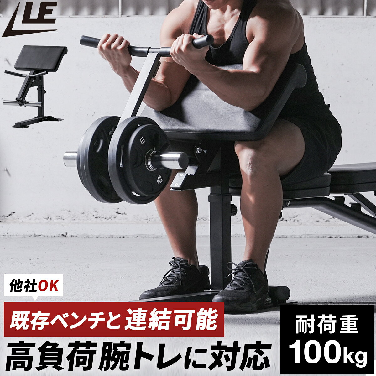 アームカール アタッチメント 耐荷重100kg 28mm｜50mm径対応 サイズ調整 筋トレ トレーニング 上腕二頭筋 力こぶ 二の腕 腕 太くする ベンチ 拡張 後付け 家 自宅 ホームジム 省スペース 1年保証 リーディングエッジ LEADING EDGE