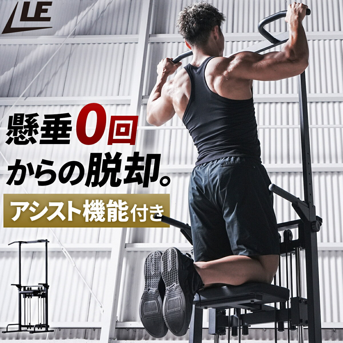 最大6,000円OFFクーポン 7/4〜7/11 ☆予約受付中☆ 懸垂器具 アシスト付き チンニングスタンド 165cm〜200cm 高さ8段階調整 チンニング 懸垂 けんすい 懸垂マシン ぶら下がり健康器 自重 筋トレ トレーニング 背中 背筋 上半身 家庭用 ホームジム 省スペース 初心者 1年保証