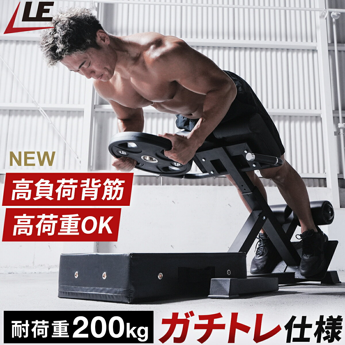 ◆先行予約販売受付中◆こちらの商品は、9月下旬頃入荷予定となります。入荷次第、順次発送させていただきます。■どんな商品？加重トレーニングに対応する本格仕様のハイパーエクステンションベンチ。極厚フレームと耐荷重200kgの堅牢ボディでブレを極限まで軽減し、高負荷な背筋運動を安全に行えます。高みを目指すトレーニーに最適。【ハイパーエクステンション 加重対応・本格背筋トレーニング用】〜 高負荷に耐える圧倒的安定性を備えた、本格仕様ハイグレードモデル 〜ダンベルやウエイトプレートを持った加重トレーニングに対応した、本格仕様のハイパーエクステンションベンチです。従来の家庭用ベンチでは対応しきれなかった高負荷な背筋運動を、安全かつ効果的に行うために開発しました。加重時の強烈な負荷に耐えうるよう、極厚フレームを採用しベースフレームの構造を根底から見直しました。耐荷重200kgを誇る総重量25kgの堅牢なボディにより、トレーニング中の「ぐらつき」や「ブレ」を極限まで軽減し、圧倒的な安定感を実現しています。さらなる高みを目指すトレーニーが、安心してターゲットとなる筋肉（脊柱起立筋・大臀筋・ハムストリングスなど）の追い込みに集中できる環境を提供します。■ 主な特長・安心の耐荷重200kg。　ダンベルやプレートを使用した高負荷トレーニングに完全対応。・ベース構造を一新。　強固なフレームが激しい動作や高重量によるぐらつきを強力に抑え込みます。・体を『反らす』のではなく『起こす』運動で、狙った背筋群へ的確に刺激を与えます。・しっかりと足元を固定して踏ん張りが効く「傾斜レッグプレート」と、厚みのある足首固定ローラーを採用。・ハードなトレーニングでも腰や太ももへの食い込みを防ぐ、耐久性に優れた極厚クッション。・ユーザーの体格や狙う部位に合わせて、クッションの高さを簡単かつ確実にロック・調整可能。【保証期間】ご購入日から180日間【使用上の注意】●本製品はトレーニング器具です。　踏み台など、本来の用途以外で使用しないでください。●本製品は家庭用となります。　ご自宅以外（学校・スポーツジム等）での使用はお控えください。●本製品は1人用です。　同時に2人以上で使用しないでください。●破損した製品は使用しないでください。　思わぬ怪我や事故に繋がるおそれがございます。●飲酒時または飲酒後の使用はおやめください。●お客様による修理、改造は絶対に行わないでください。　思わぬ事故や怪我、故障等の原因となります。●本製品の耐荷重は200kgとなっております。　ダンベルやウエイトを使った運動を行う際には、器具の重量も加味してご使用ください。●使用する際はご自身の体力に応じた重量でトレーニングを行ってください。●本製品は屋内の平坦な場所で、周囲の安全を確認した後で使用してください。●使用する前に必ず各部のボルトが完全に固定されているか、各部の破損や変形、ガタつき等がないかをご確認ください。　製品に異常を感じた場合はすぐに使用を中止してください。●体調の変化があった場合はただちに使用を中止し、医師にご相談ください。●本製品は健康の維持・推進を目的とした商品です。　事前に医師に相談する必要がある場合、及び家庭内リハビリに使用する場合は、必ず医師に相談してから使用してください。●運動に適した服装でトレーニングを行ってください。　指輪やネックレス等の装飾品はトレーニングを行う前に外していただき、袖などが長い服装は避けてください。●保護者の方は、小さなお子様が本製品を遊具として使用しないよう十分に注意してください。※画面上と実物では多少色具合が異なって見える場合もございます。ご了承ください。ブランド名LEADING EDGE（リーディングエッジ）メーカー品番LE-HRCDX保証 180日商品サイズ（mm）L1180×W800×H790本体重量25kg耐荷重200kg材質▼シート表面皮：PVC中身：ウレタン/合板▼ハンドルキャップ：アルミグリップ：NBR▼足パッドウレタンフォーム：表面皮PVCフォームカバー：ABS原産国中国管理code：79739089返品 [未使用に限る]