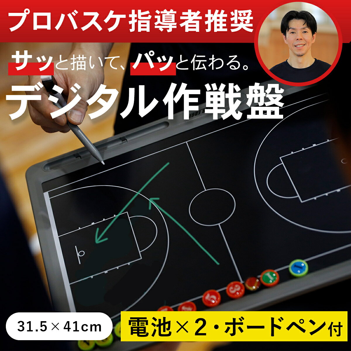 ■どんな商品？デジタル盤とホワイトボードの2way仕様バスケットボール用作戦盤です。タッチペンで書いてワンタッチ消去でき、画面ロック機能で大事な戦術を残せます。軽量約780gで収納バッグ付き。試合や練習に最適です。サッと描いて、パッと伝わる。インク切れの心配がない「2way作戦盤」タイムアウトの一瞬をムダにしない、タッチペンで書いてワンタッチで消せるデジタル盤と、じっくり書けるホワイトボード盤。1台で2つの役割をこなす、新発想のバスケットボール用作戦盤です。【商品の特長】■インク不要のデジタル盤で、いつでもすぐ描けるデジタル方式なので、インク切れの心配は不要です。タッチペンで書いて「ゴミ箱ボタン」を押すだけで、書き込んだ内容を一瞬で全消去。勝つための一手を、思いついたその場ですぐに描けます。■残したい戦術は「画面ロック」でキープ大事な作戦を消したくないときは「ロックボタン」を押すと画面がロックされ、誤ってゴミ箱ボタンを押しても消えません。試合中に見せたい戦術を、安心して残しておけます。■表はデジタル・裏はホワイトボードの2way仕様表面はデジタル盤、裏面はホワイトボード。状況に応じて2つの書き方を使い分けられる、1台2役の便利な設計です。■届いてすぐ使える！持ち運びに便利なオールインワンセット作戦盤本体、タッチペン、ホワイトボードマーカー、マグネット付き駒、ボタン電池がすべてセットになっており、届いたその日からご使用いただけます。約780gと軽量で、出し入れしやすい広口の持ち手付き収納バッグも付属。いつものグラウンドへの持ち歩きから、合宿時の車移動まで、あらゆる現場へ身軽に持ち出せます。【こんなお悩みを解決します】・試合中にペンのインクが切れて困った経験がある方。・消しくずを出したくない方。・インクの補充が面倒だと感じている方。・デジタル盤に加えてホワイトボードの面も使いたい方。・書いた戦術がすぐ消えてしまうのがストレスな方。※画面上と実物では多少色具合が異なって見える場合もございます。ご了承ください。ブランド名LEADING EDGE（リーディングエッジ）メーカー品番LES-DSB-BB保証期間ご購入日から30日間※マグネット駒、各種ペン、電池は消耗品のため保証対象外となります。対応競技バスケットボール本体サイズ約 縦31.5×横41×厚み1.1cm本体重量約 0.78kg画面LCD（液晶）ソフトケースサイズ約 縦34cm × 横42.5cm使用電池コイン型リチウム電池CR2025×2個（付属）主な機能書き込み・全消去（ゴミ箱ボタン）・画面ロック材質本体：ABS樹脂、ポリカーボネイトタッチペン：ABS樹脂マグネット付き駒：ABS樹脂内容品作戦盤本体×1マグネット付き駒×12タッチペン×1ホワイトボードマーカー×1ソフトケース（収納袋）×1ボタン電池（CR2025）×2管理code：79738977【関連キーワード】デジタル作戦盤 バスケ バスケットボール 作戦盤 作戦ボード 戦術ボード 戦術盤 タクティクスボード コーチングボード 電子メモパッド 電子パッド 電子ボード 電子黒板 両面 2WAY 2way デジタル ホワイトボード 白板 磁石 マグネット マグネット駒 磁石駒 選手駒 コマ タッチペン スタイラスペン ペン付き 電池付き ケース付き 収納ケース 収納袋 持ち運び 携帯 軽量 折りたたみ インク不要 消しくず出ない 繰り返し 書いて消せる くり返し使える コーチング 監督 コーチ 指導者 トレーナー フォーメーション 戦術 作戦 ミーティング 練習 試合 部活 部活動 クラブ チーム ミニバス ミニバスケットボール ジュニア キッズ バスケスクール バスケ部 バスケットボール スポーツ 用品 グッズ 便利グッズ プレゼント ギフト 誕生日 父の日 敬老の日 卒団 卒業記念 卒団記念品 スポ少 スポーツ少年団 贈り物 寄贈品 リーディングエッジ LEADING EDGE LES-DSB-BB 【SPTR】 LESP pbbsk返品 [未使用に限る]