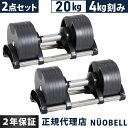 FLEXBELL フレックスベル 可変式ダンベル 20kg 4kg刻み アジャスタブルダンベル NUOBELL シルバー NUO-FLEX20×2 計2点セット 1