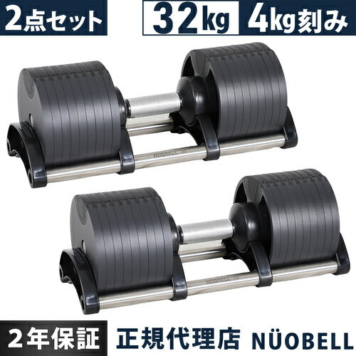 FLEXBELL フレックスベル 可変式ダンベル 32kg 4kg刻み アジャスタブルダンベル NUOBELL シルバー NUO-FLEX32 2 計2点セット