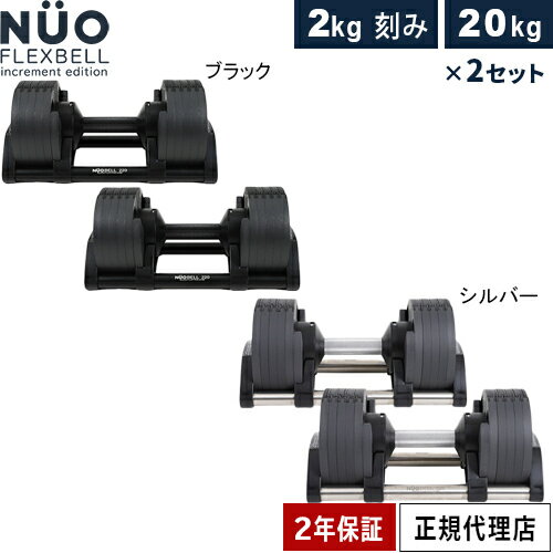 FLEXBELL フレックスベル 可変式ダンベル 20kg 2個 2kg刻み アジャスタブルダンベル NUOBELL NUO-FLEX2.0_20 計2点セット