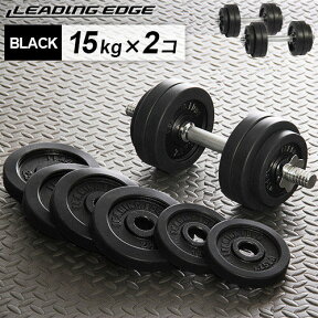 LEADING EDGE リーディングエッジ ラバーダンベル 15kg×2 ブラック LE-DB15 計2個セット