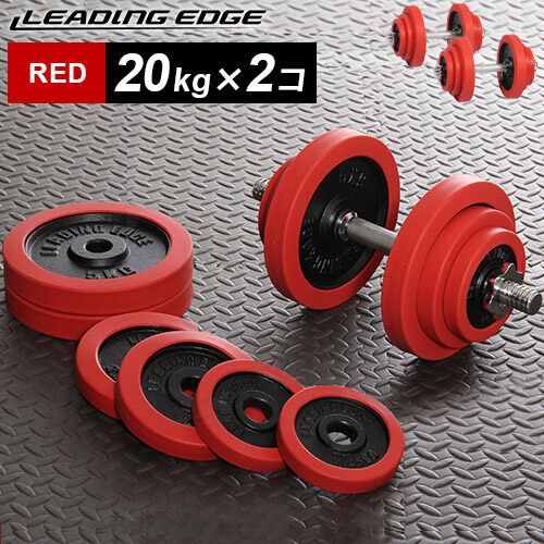 LEADING EDGE リーディングエッジ ラバーダンベル 20kg×2 レッド LE-DB20 計2個セット