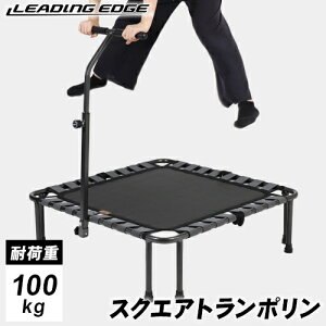 ■お得なクーポン配布中■LEADING EDGE リーディングエッジ 室内用トランポリン スクエア トランポリン 96cm 8本足 折りたたみ式 手すり付き ブラック LE-STP37 BK