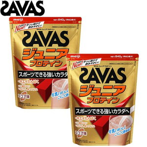 SAVAS ザバス ジュニアプロテイン ココア味 840g 約60食分 CT1024 計2袋セット