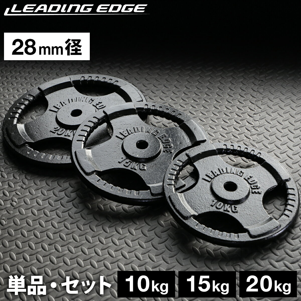 ★最大6,000円OFFクーポン 11/20〜11/27★ダンベル ヘビープレート 10kg/15kg/20kg 単品/セット 各種 28mm径 ブラック LE...