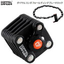 自転車 鍵 フォールディングブレードロック DOPPELGA...