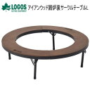 ロゴス アウトドアテーブル LOGOS アイアンウッド 囲炉裏サークルテーブルL 81064106 円形テーブル 