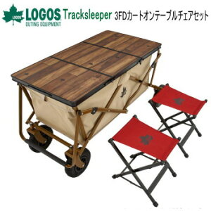 天板 チェア LOGOS Tracksleeper 3FDカートオンテーブルチェアセット2 73188005 ロゴス アウトドア キャンプ 送料無料【SP】