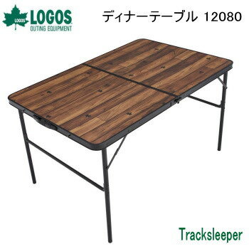 【24時間限定最大10,000円OFFクーポン配布中!8/20限定】テーブル アウトドアテーブル LOGOS Tracksleeper ディナーテーブル 12080 73188006 ロゴス アウトドア キャンプ 送料無料【SP】