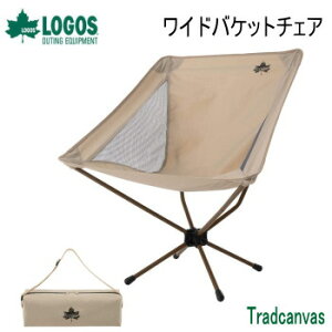 チェア アウトドアチェア LOGOS Tradcanvas ワイドバケットチェア 73173125 ロゴス 椅子 イス いす 送料無料【SP】通販格安セール情報 楽天 通販