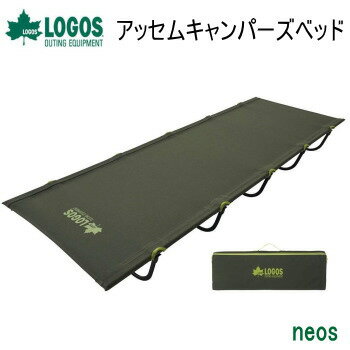 ロゴス ベッド LOGOS neos アッセムキャンパーズベッド 73173141 簡易ベッド 簡易コット 送料無料