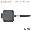 【5/1限定!全品2%OFF&最大P37倍※ワンダフルデー+SPU+独自P】アウトドア キャンプ Belmont ホットサンドメーカー BM-034 調理器具 ...