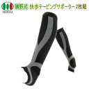 【5/1限定!全品2%OFF&最大P37倍※ワンダフルデー+SPU+独自P】歩行用サポーター メイダイ 勝野式 快歩テーピングサポーター 2枚組 全2色 2サイ...