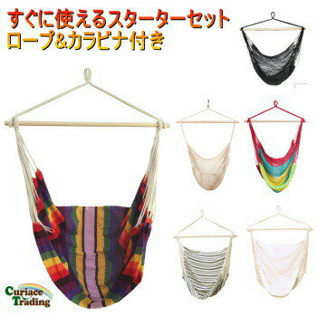 ハンモックチェア curiace チェアハンモック スターターセット 全6色 チェアーハンモック 送料無料【SP】