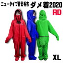 ルームウェア 部屋着 着る毛布 ダメ着2020 HFD-BS-XL-RD XLサイズ レッド 送料無料【SP】