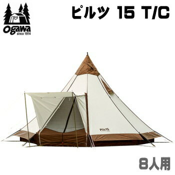 【マラソン連動全品2%OFFクーポン&最大P46倍※買周+SPU+独自P】ogawa オガワ テント キャンパル CAMPAL JAPAN テント 8人用 ピルツ15 T/C 2790 モノポールテント 送料無料