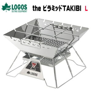 焚き火台 BBQ 七輪 焚き火 LOGOS the ピラミッドTAKIBI L 81064162 ロゴス 送料無料【SP】通販格安セール情報 楽天 通販