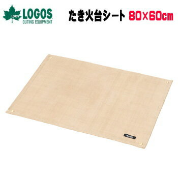 耐火シート 焚火台シート LOGOS たき火台シート 81064021 ロゴス バーベキュー 送料無料【SP】