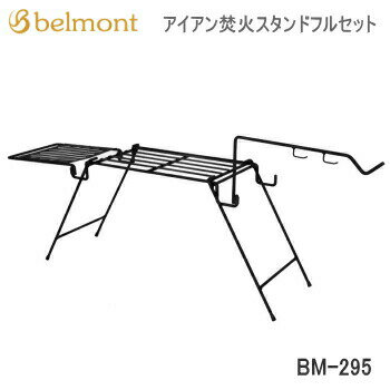 【エントリーで2点購入P5倍 3点で10倍!店内最大54倍!】アウトドア キャンプ Belmont アイアン焚火スタンドフルセット BM-295 送料無料