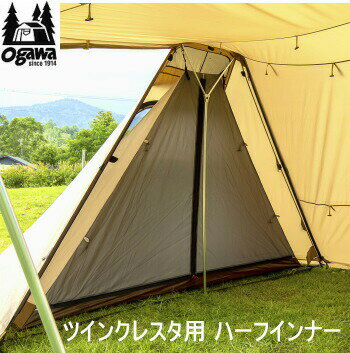 【マラソン連動全品2%OFFクーポン&最大P46倍 買周+SPU+独自P】キャンパル ogawa オガワ インナー CAMPAL JAPAN ツインクレスタ用 ハーフインナー 3576 アウトドア キャンプ 送料無料