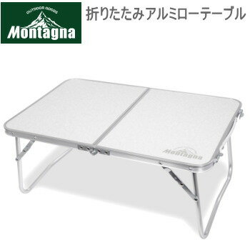 テーブル 簡易テーブル Montagna モンターナ 折りたたみアルミローテーブル60cm 2103 アウトドアテーブル サブテーブル 送料無料【SP】