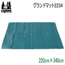 【マラソン連動全品2%OFFクーポン&最大P45.5倍※買周+SPU+独自P】キャンパル ogawa オガワ マット CAMPAL JAPAN グランドマット2234 3841 テントマット 送料無料