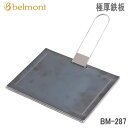 【マラソン連動全品2 OFFクーポン 最大P46倍※買周 SPU 独自P】アウトドア キャンプ Belmont ベルモント 極厚鉄板 BM-287 黒皮鉄板 ソロキャンプ 送料無料