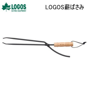 バーベキューツール 火ばさみ LOGOS 薪ばさみ 81064158 ロゴス アウトドア キャンプ 送料無料【SP】