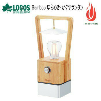 ロゴス ランタン LOGOS Bamboo ゆらめき・かぐやランタン 74175017 LEDランタン 送料無料
