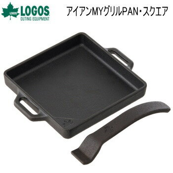 ロゴス 正方形 小型グリルパン LOGOS アイアンMYグリルPAN・スクエア 81064203 グリルパン 送料無料