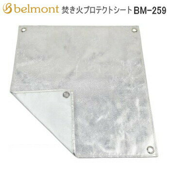 アウトドア キャンプ Belmont 焚き火プロテクトシート BM-259 不燃シート 送料無料