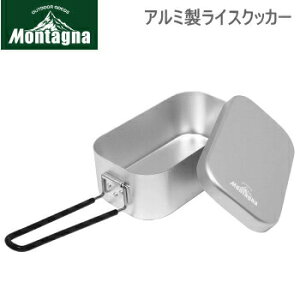 【24時間限定最大4000円OFFクーポン配布中!2/25限定】アウトドア キャンプ クッカー Montagna モンターナ アルミ製ライスクッカー 2724 炊飯 飯盒 ハック【SP】