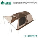 LOGOS トップシート オプションパーツ Tradcanvas PANELドゥーブルXL用 Tradcanvas OPTION ソーラートップシート(Trad...