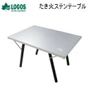 【5/1限定!全品2%OFF&最大P37倍※ワンダフルデー+SPU+独自P】アウトドア キャンプ テーブル ミニテーブル ステンレステーブル LOGOS たき火...