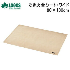 アウトドア キャンプ 耐火シート LOGOS たき火台シート・ワイド(80×130cm)81064023 ロゴス 焚火台シート 送料無料【SP】通販格安セール情報 楽天 通販
