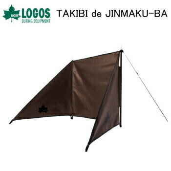 アウトドア キャンプ ウィンドスクリーン LOGOS TAKIBI de JINMAKU-BA 81064041 ロゴス 陣幕 風よけ 送料無料【SP】