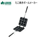 【5/1限定!全品2%OFF&最大P37倍※ワンダフルデー+SPU+独自P】ロゴス たこ焼き器 LOGOS たこ焼きボールメーカー 81062244 たこ焼きメ...